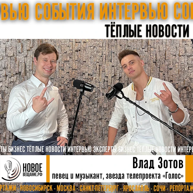 звезда проекта Голос - Влад Зотов
