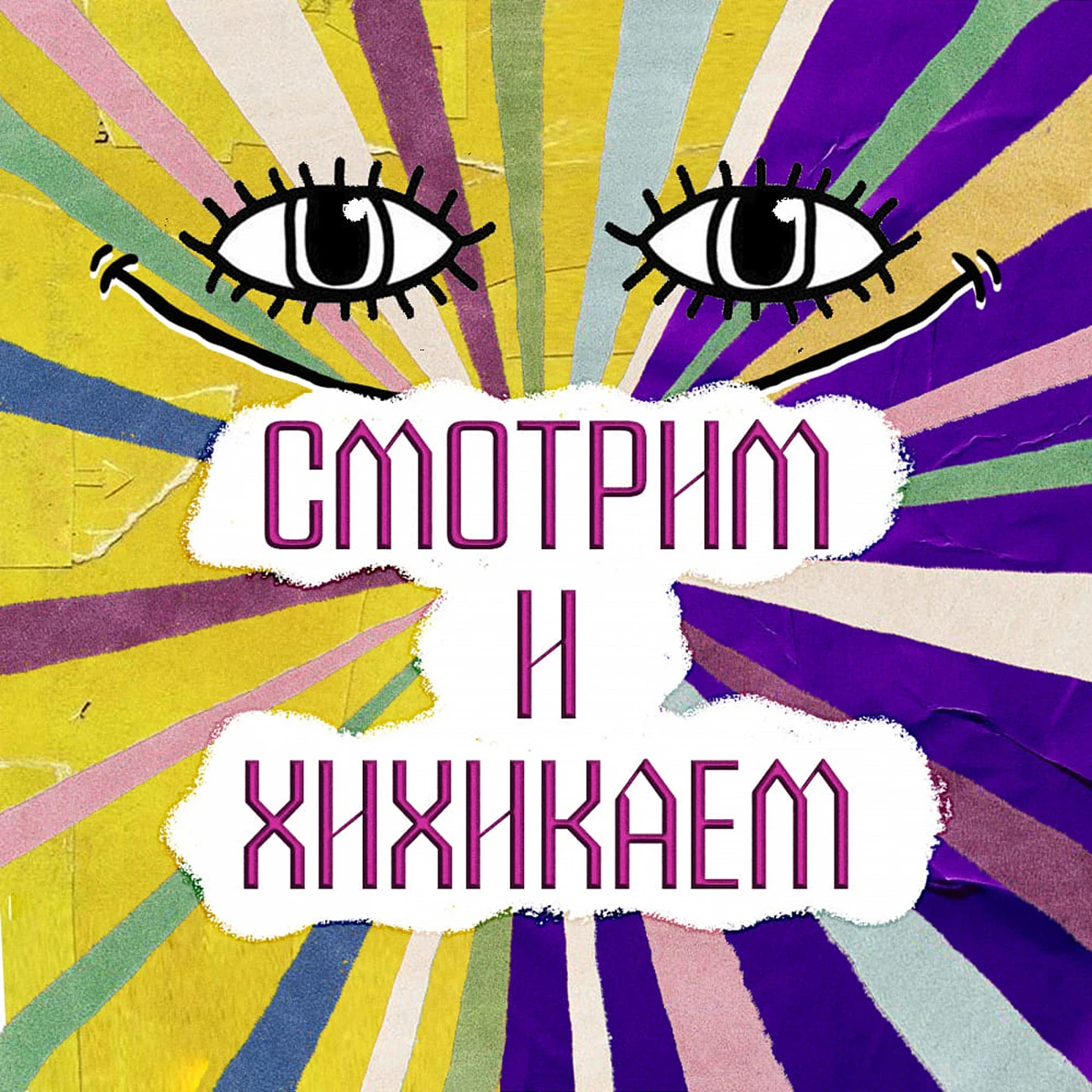 Смотрим и хихикаем