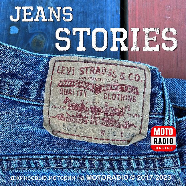 О методике правильного выбора джинсов. Blues & Jeans на MOTORADIO.