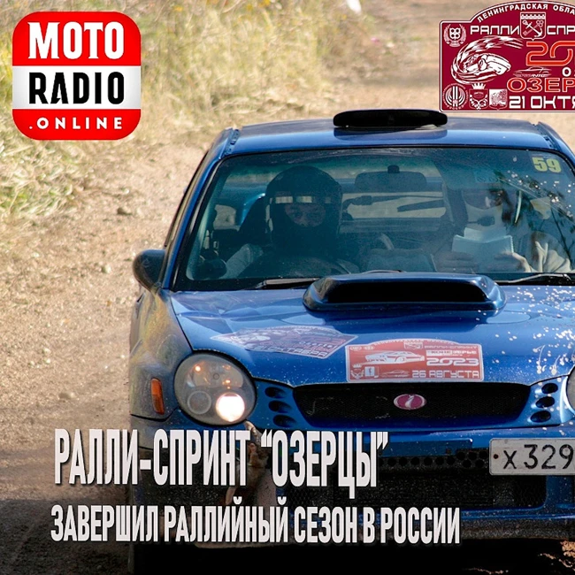 О ралли-спринте "Озерцы" в Лужском районе. «Мир скорости» с Игорем Апухтиным.