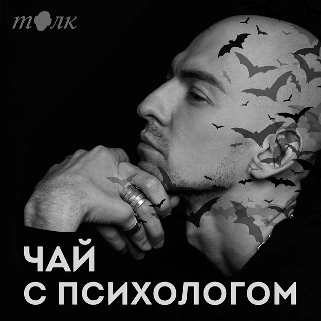 Одержимость навязчивыми мыслями. Хэллоуинский выпуск