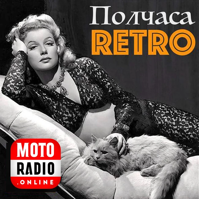 1953 год в популярной музыке. Программа "Полчаса ретро"