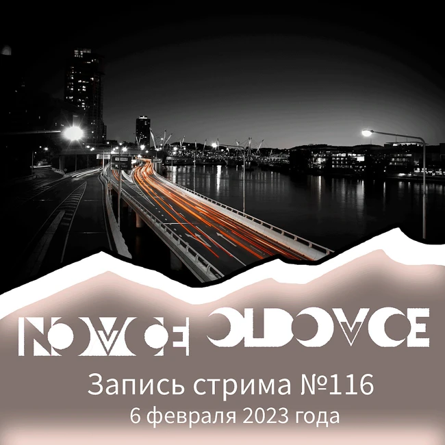 Запись Стрима #116 06.02.2023