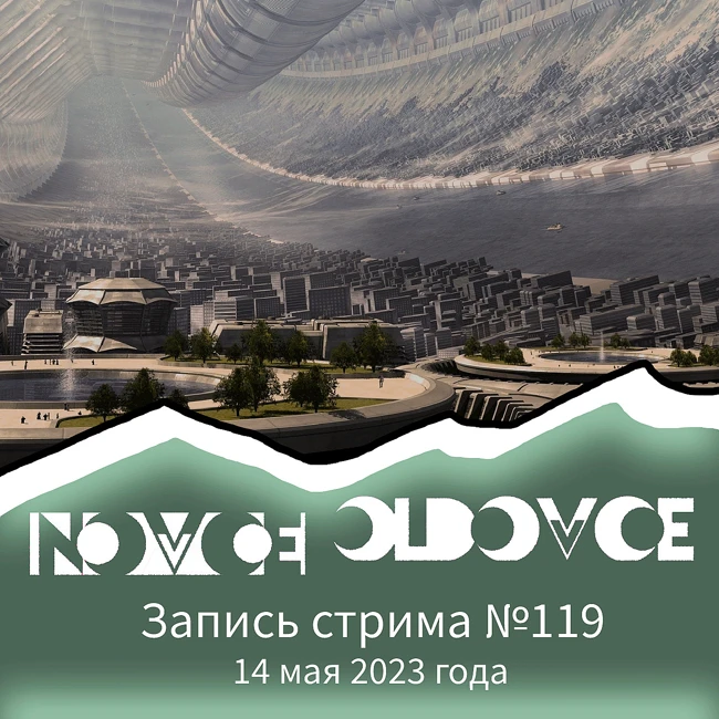 Запись Стрима #119 14.05.2023