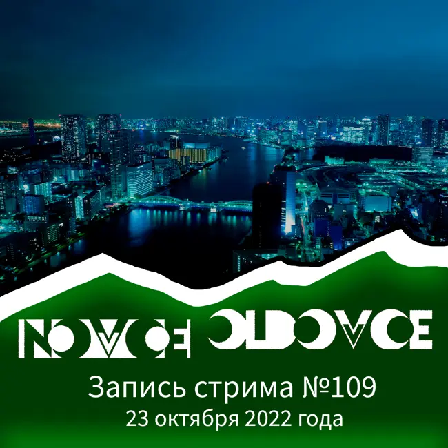 Запись Стрима #109 23.10.2022