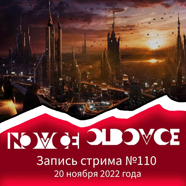 Запись Стрима #110 20.11.2022