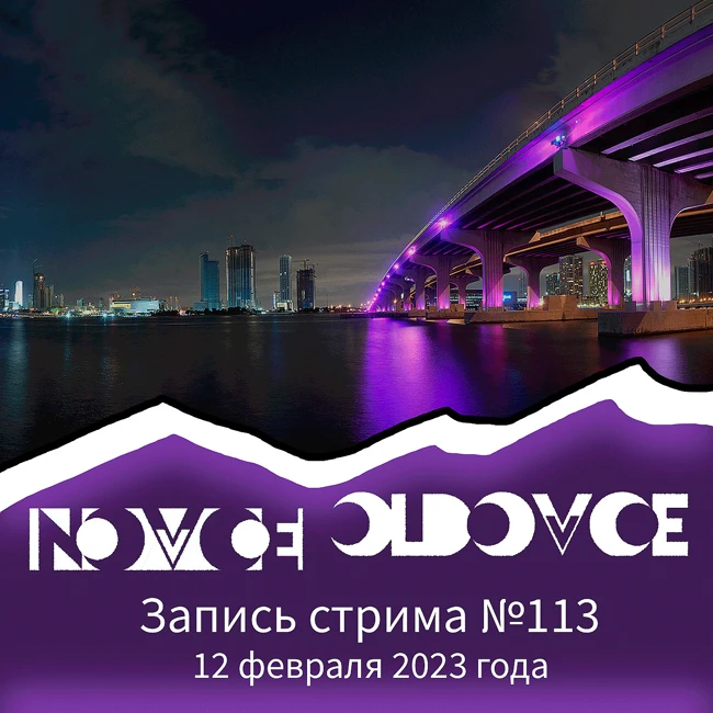 Запись Стрима #113 12.02.2023