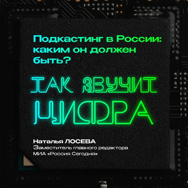 Подкастинг в России: каким он должен быть?