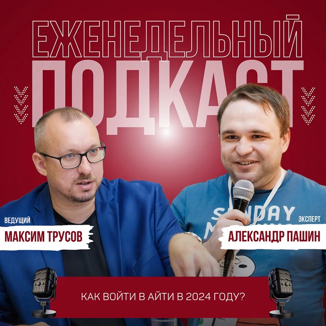 Какие IT-профессии будут востребованы в 2024 году? Александр Пашин: как войти в АйТи в 2024 году