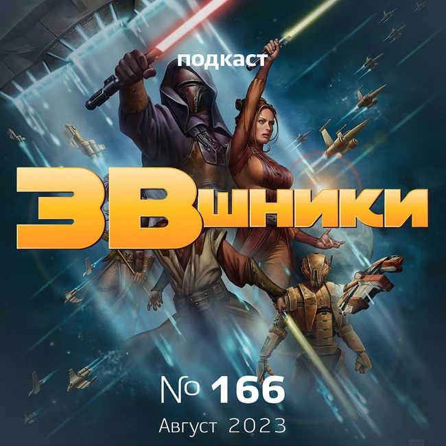 Подкаст «ЗВшники», выпуск 166