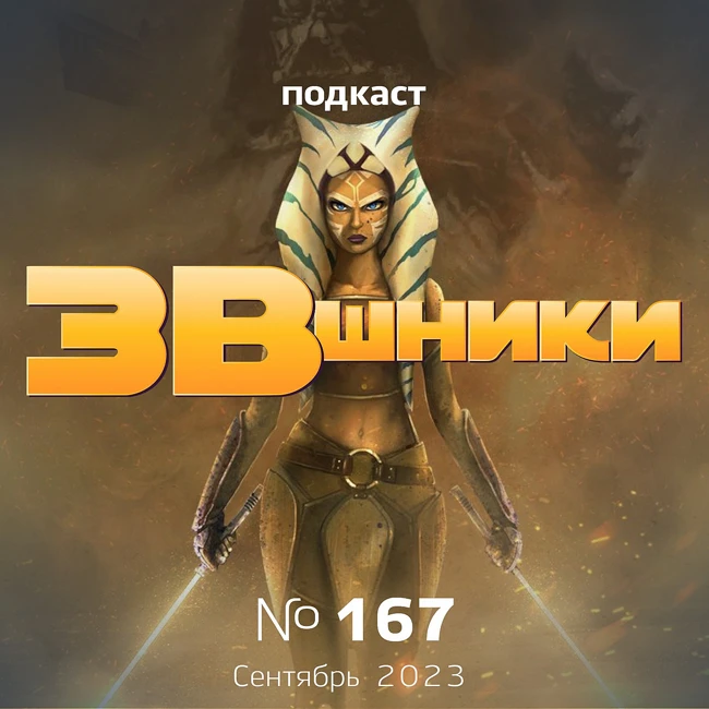 Подкаст «ЗВшники», выпуск 167