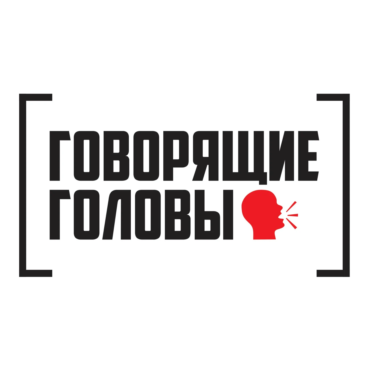 Говорящие Головы