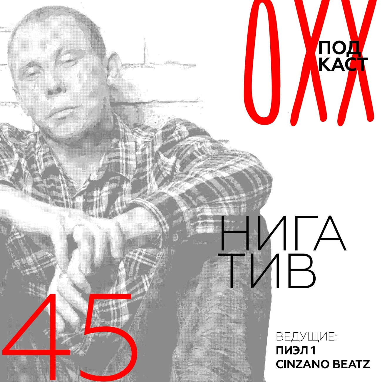 ОХХ подкаст / Пиэл 1
