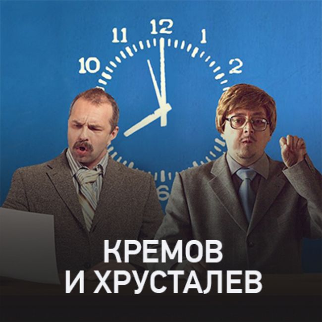 Кремов и Хрусталев @ Radio Record #2635 (17-11-2021)