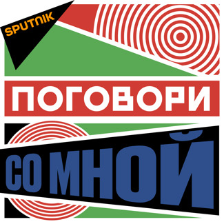 Саундстрим: Поговори со мной - слушать аудиоподкасты, радио-выпуски,  передачи и новости онлайн