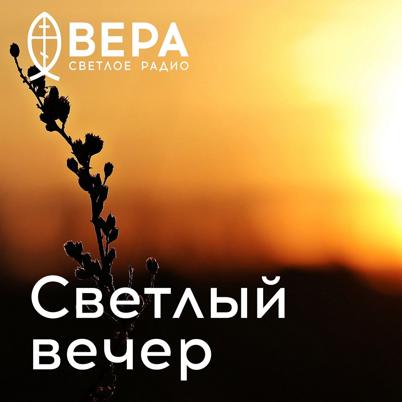 Светлый вечер - Радио ВЕРА