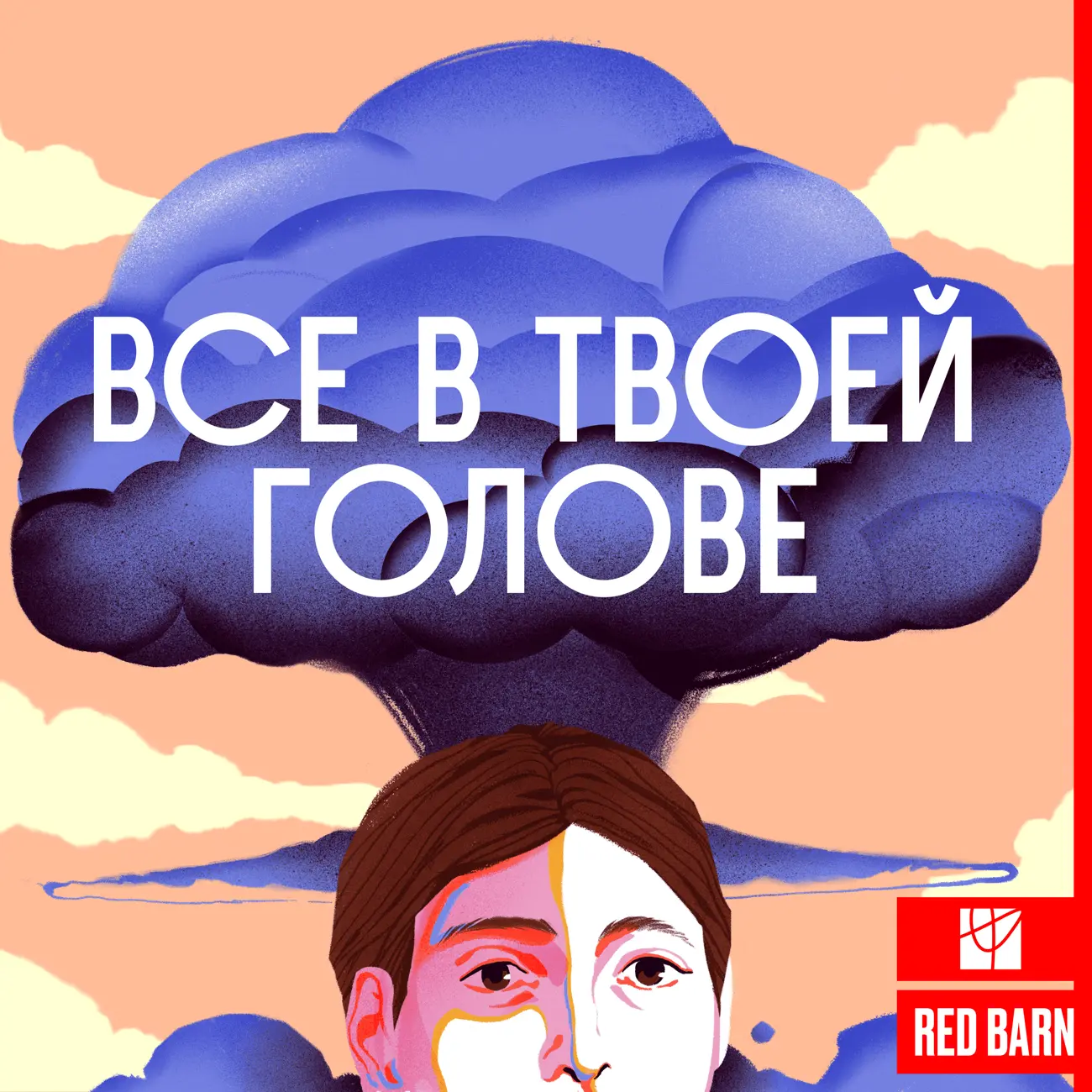 Все в твоей голове