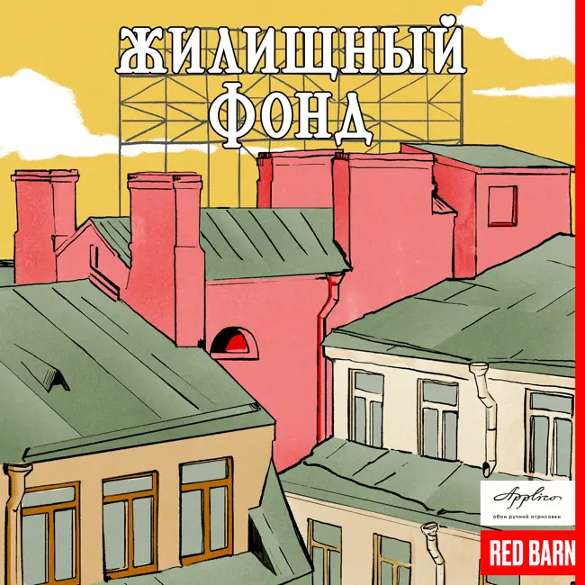 Как люди придают уникальность своему жилью