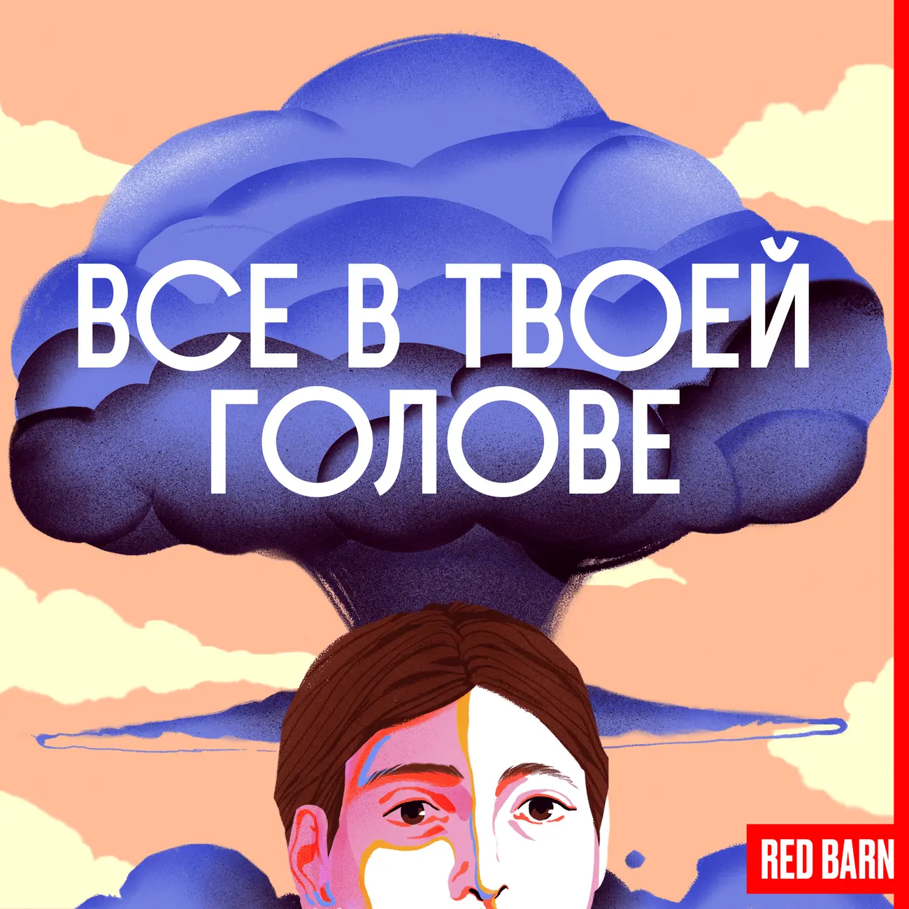 Все в твоей голове