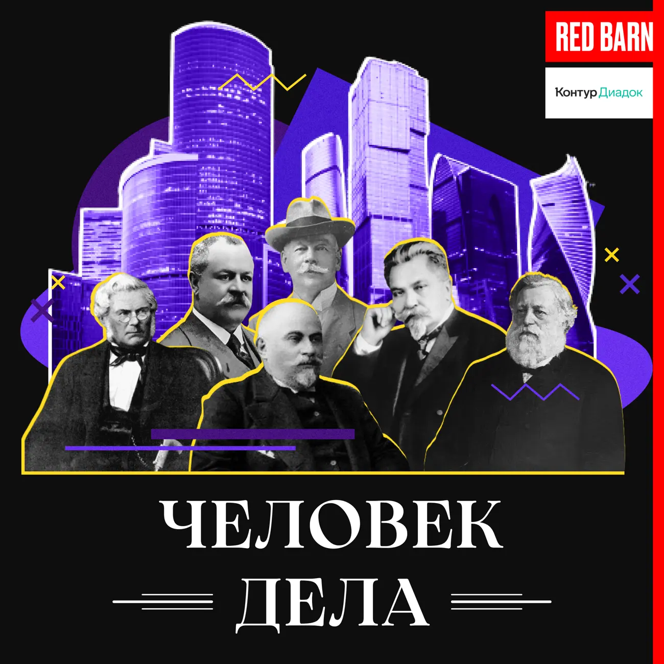 Человек дела