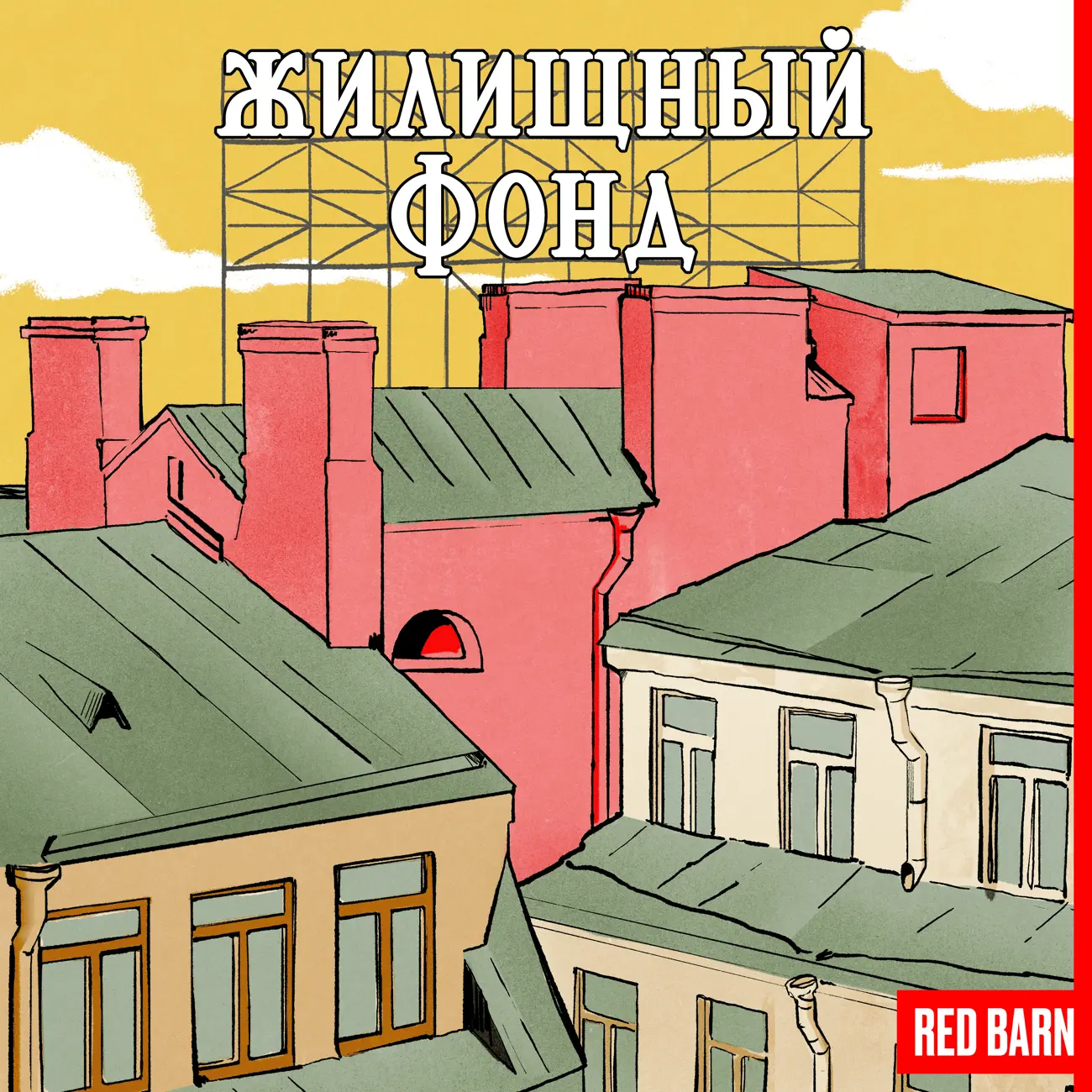 Жилищный фонд