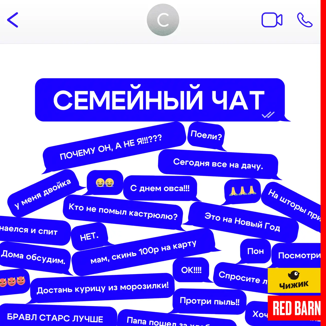 Семейный чат