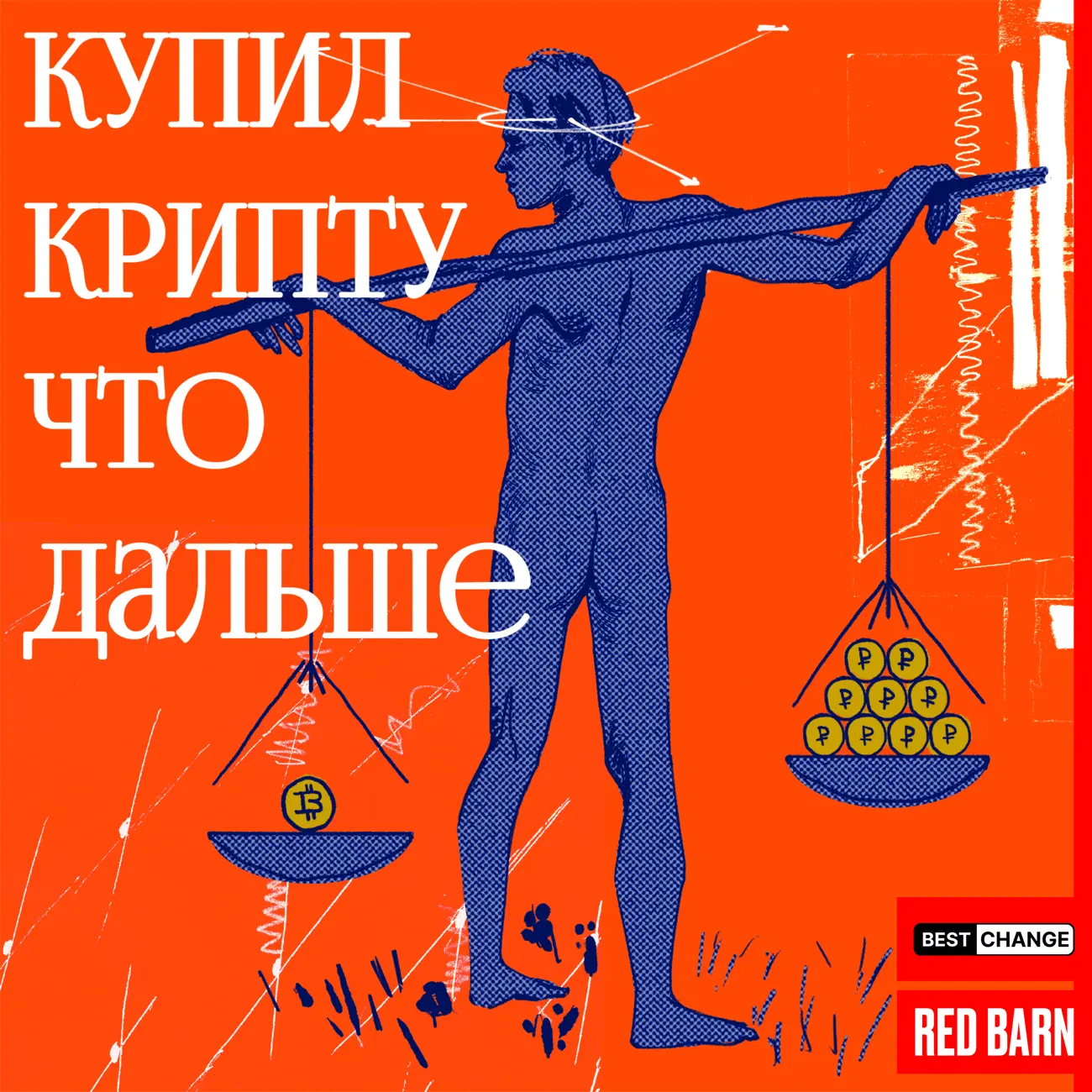 купил крипту что дальше