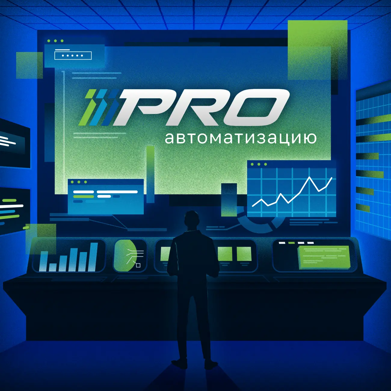 PROавтоматизацию