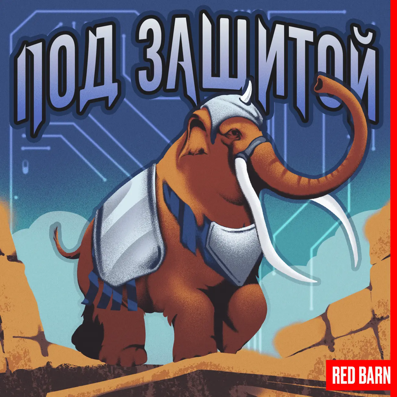 Под защитой