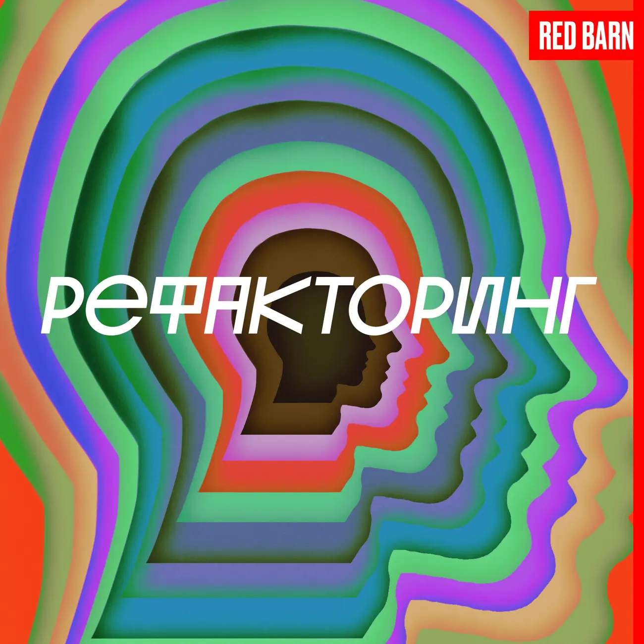 Рефакторинг