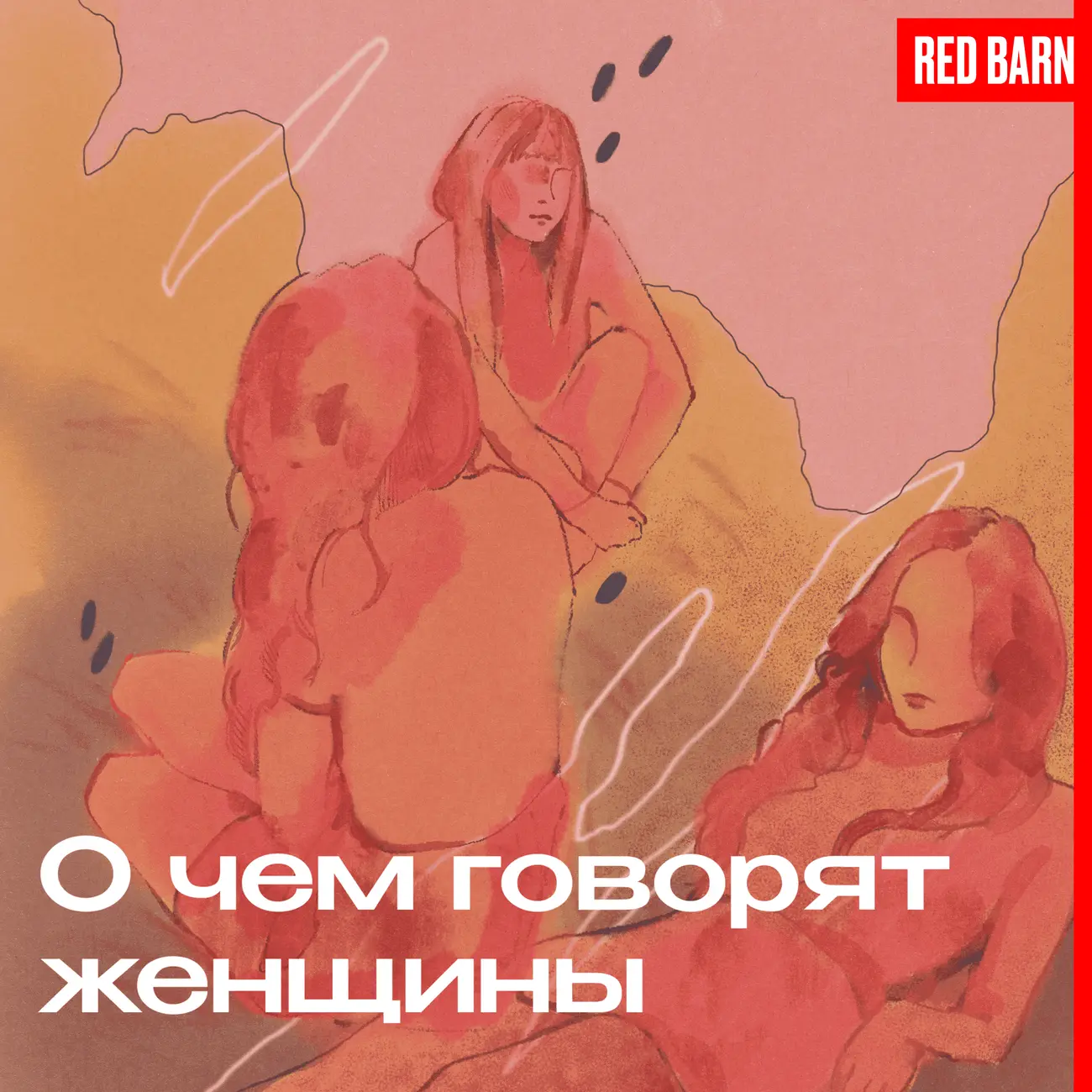 О чём говорят женщины