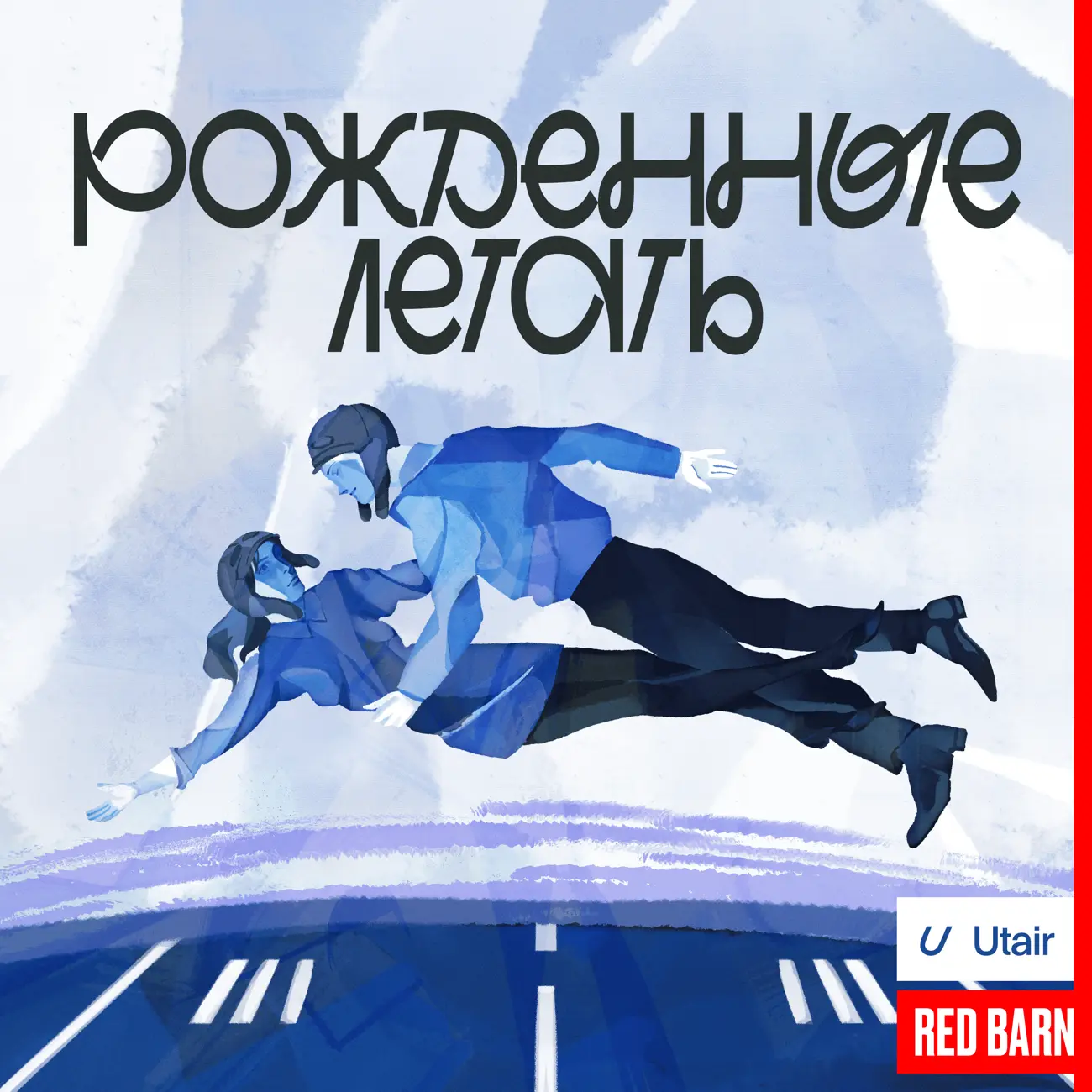 Рожденные летать