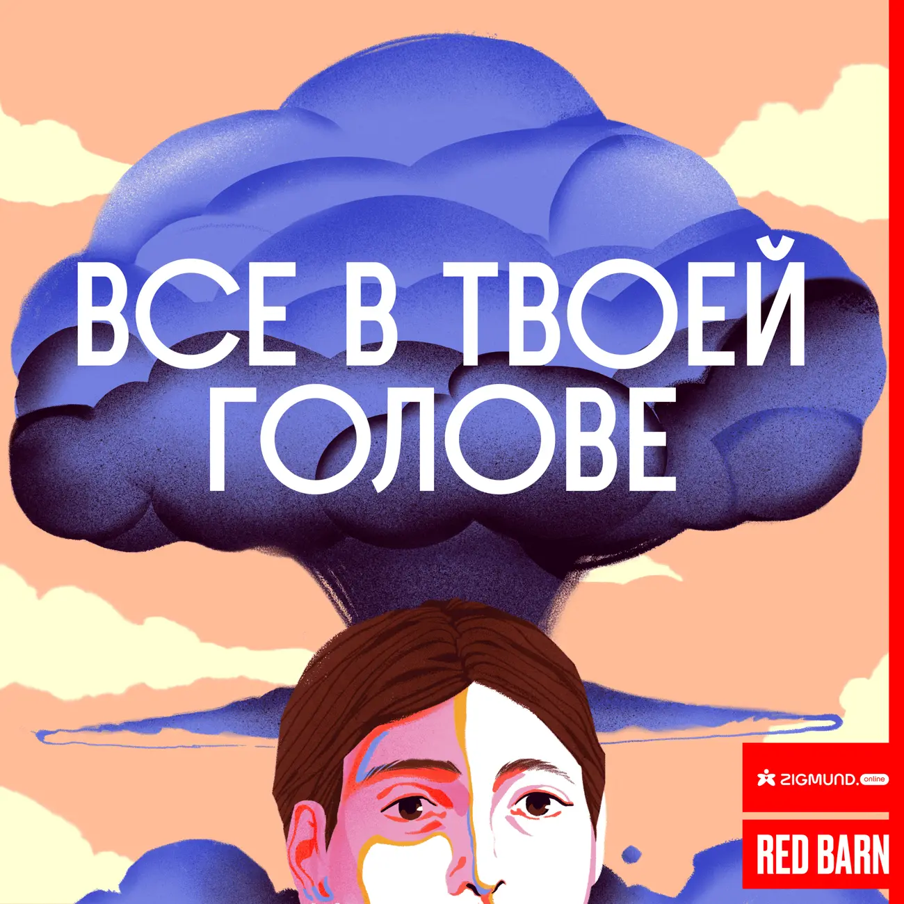 Все в твоей голове