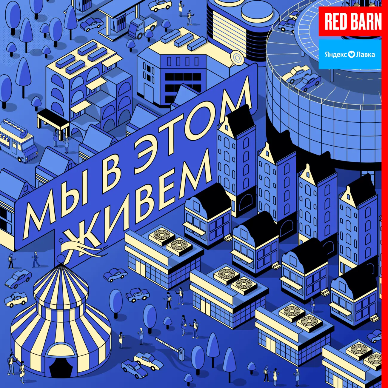 Мы в этом живем