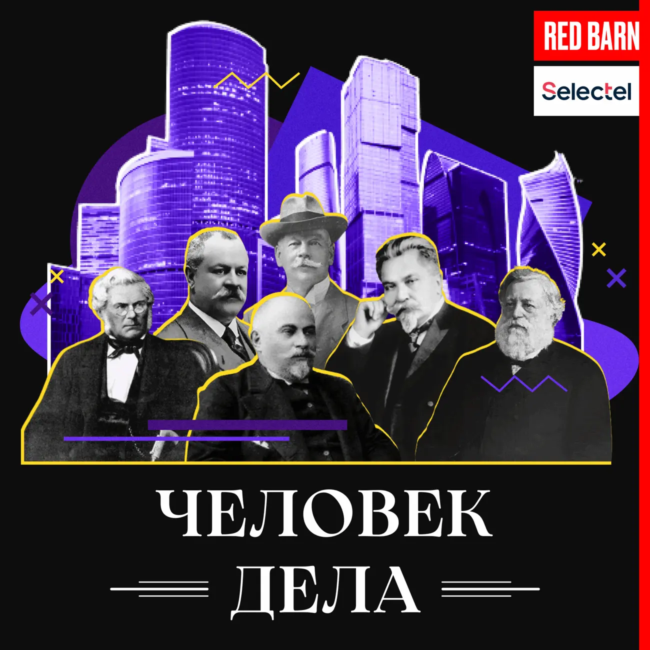 Человек дела