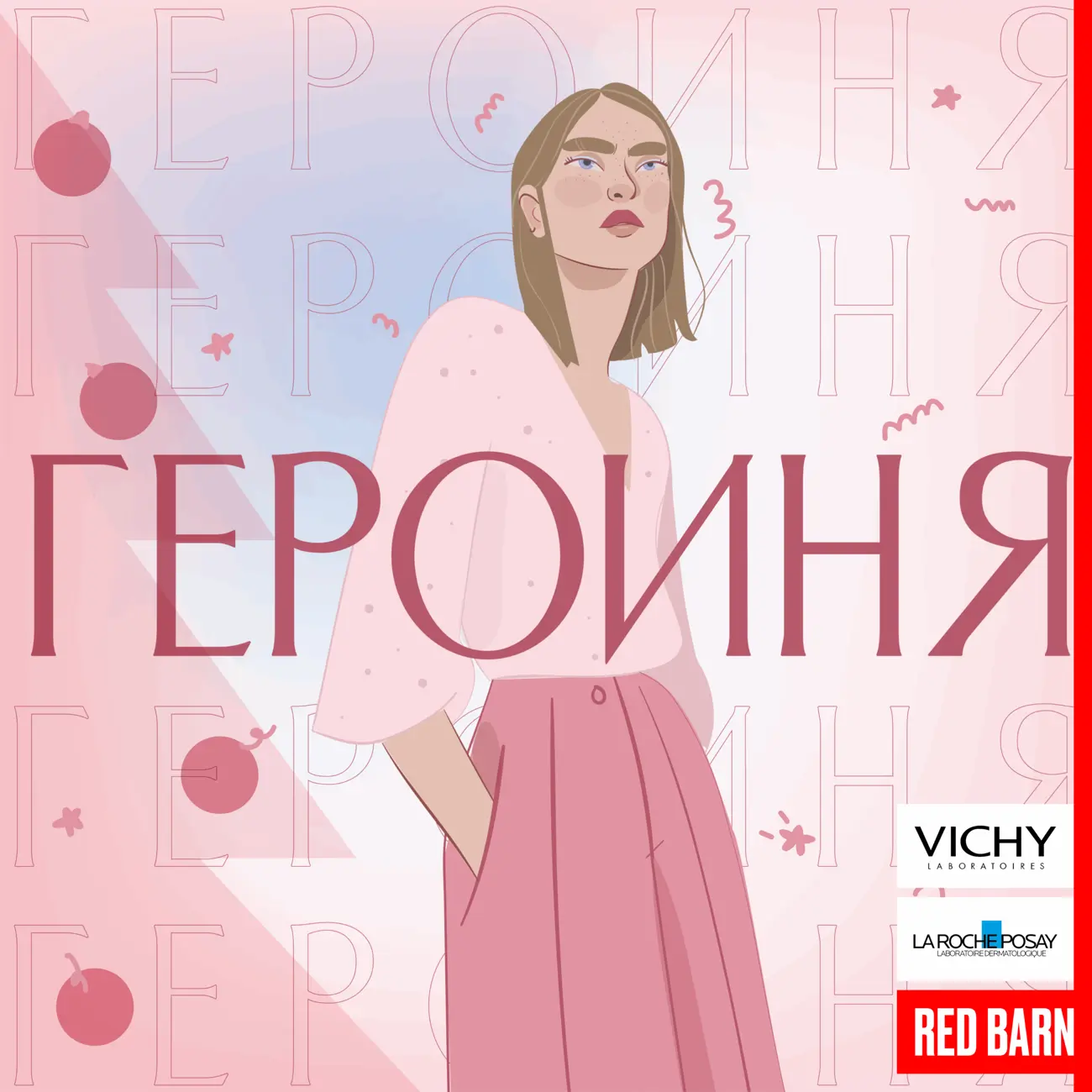 Героиня
