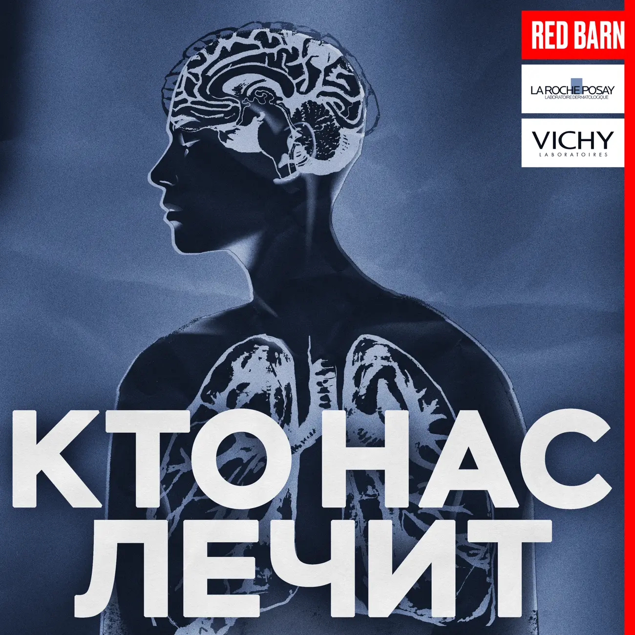 Кто нас лечит