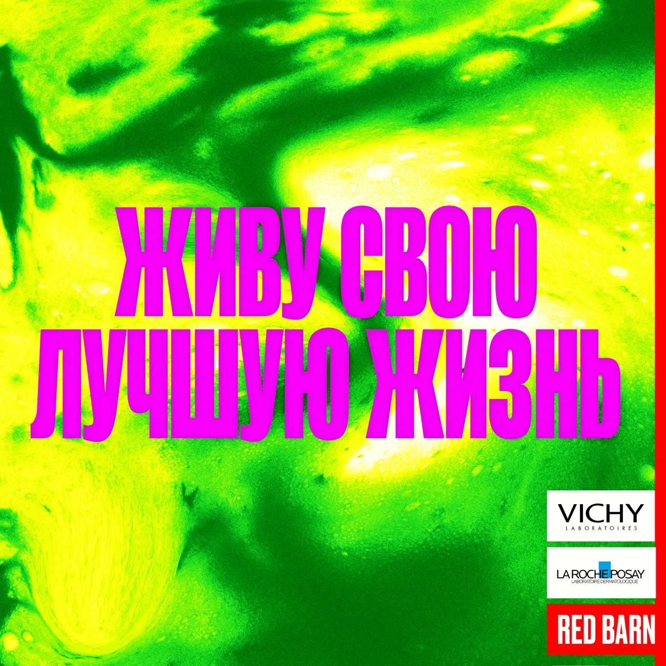 Живу свою лучшую жизнь