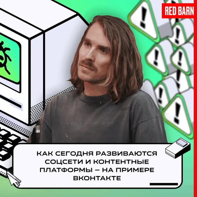 Как сегодня развиваются соцсети и контентные платформы — на примере ВКонтакте