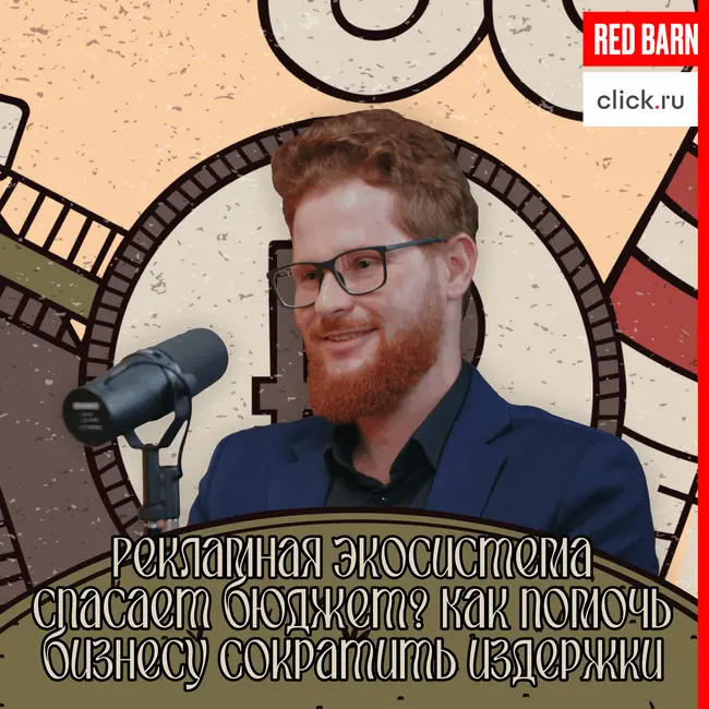 Рекламная экосистема спасает бюджет? Как помочь бизнесу сократить издержки