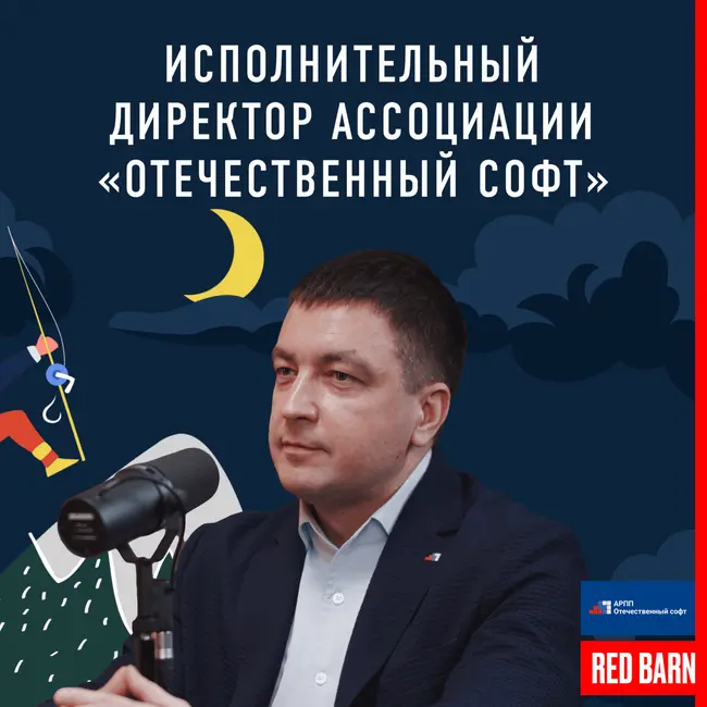 Исполнительный директор Ассоциации «Отечественный софт»