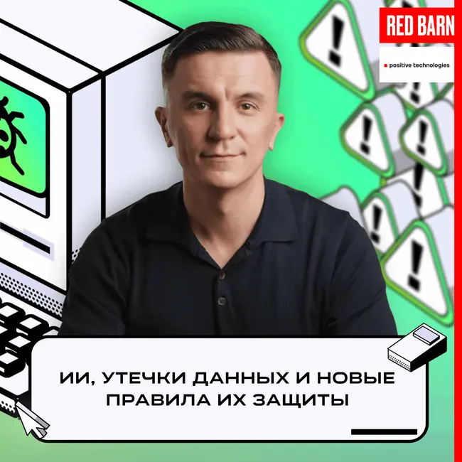 ИИ, утечки данных и новые правила их защиты