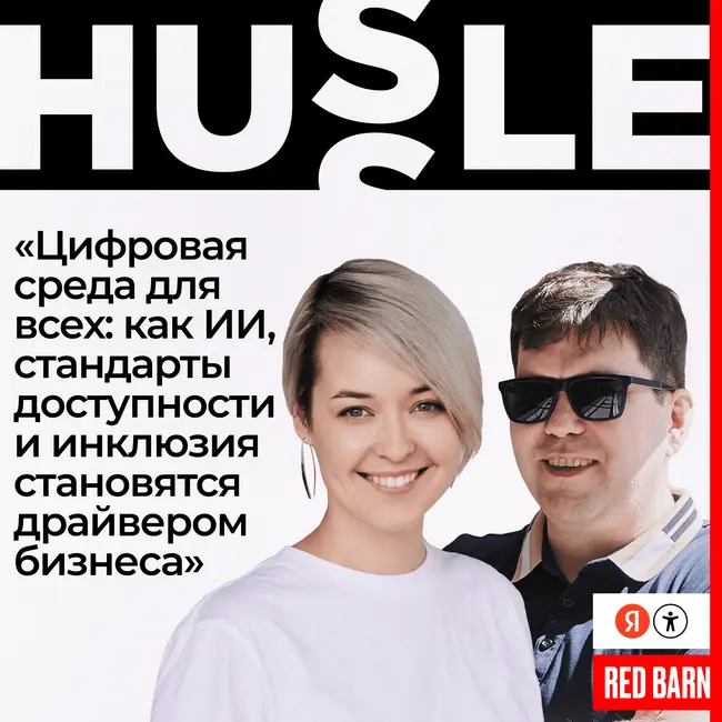 «Цифровая среда для всех: как ИИ, стандарты доступности и инклюзия становятся драйвером бизнеса»