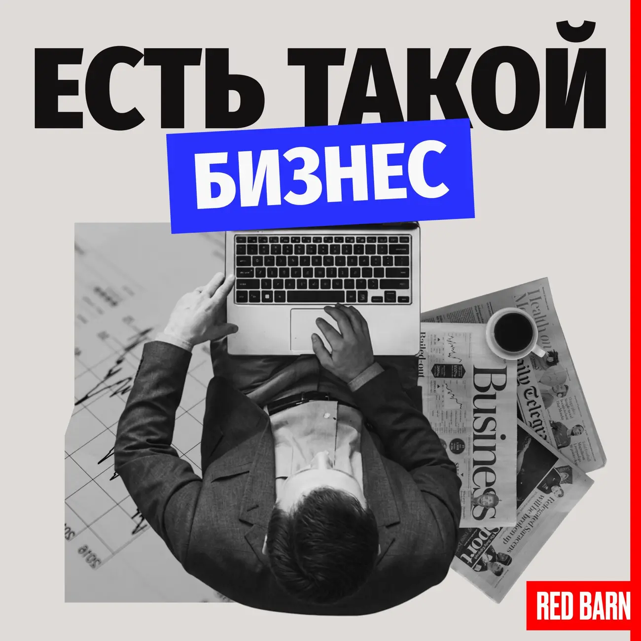 Есть такой бизнес