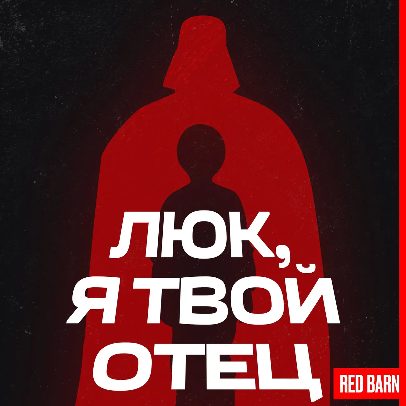 Люк, я твой отец