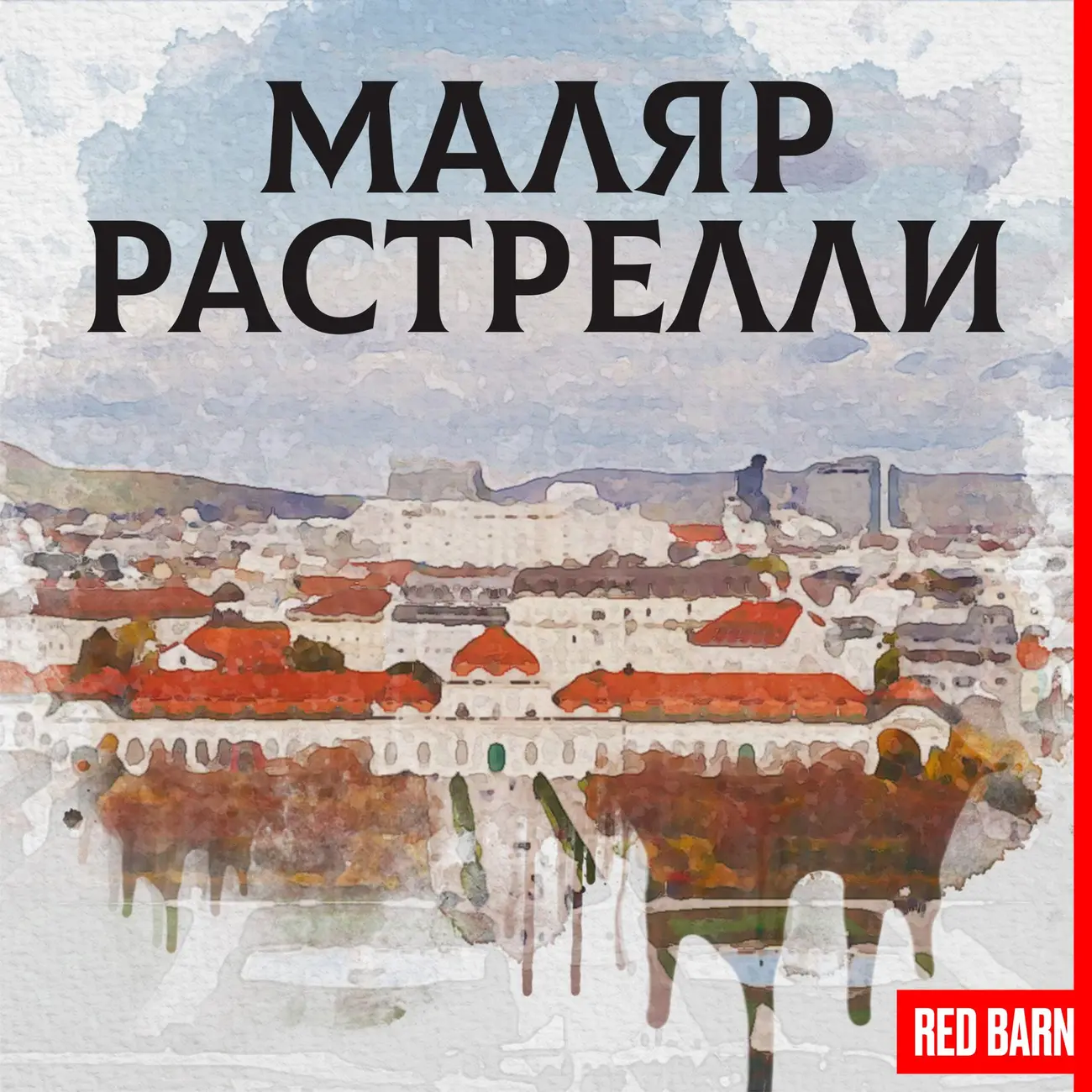 Маляр Растрелли