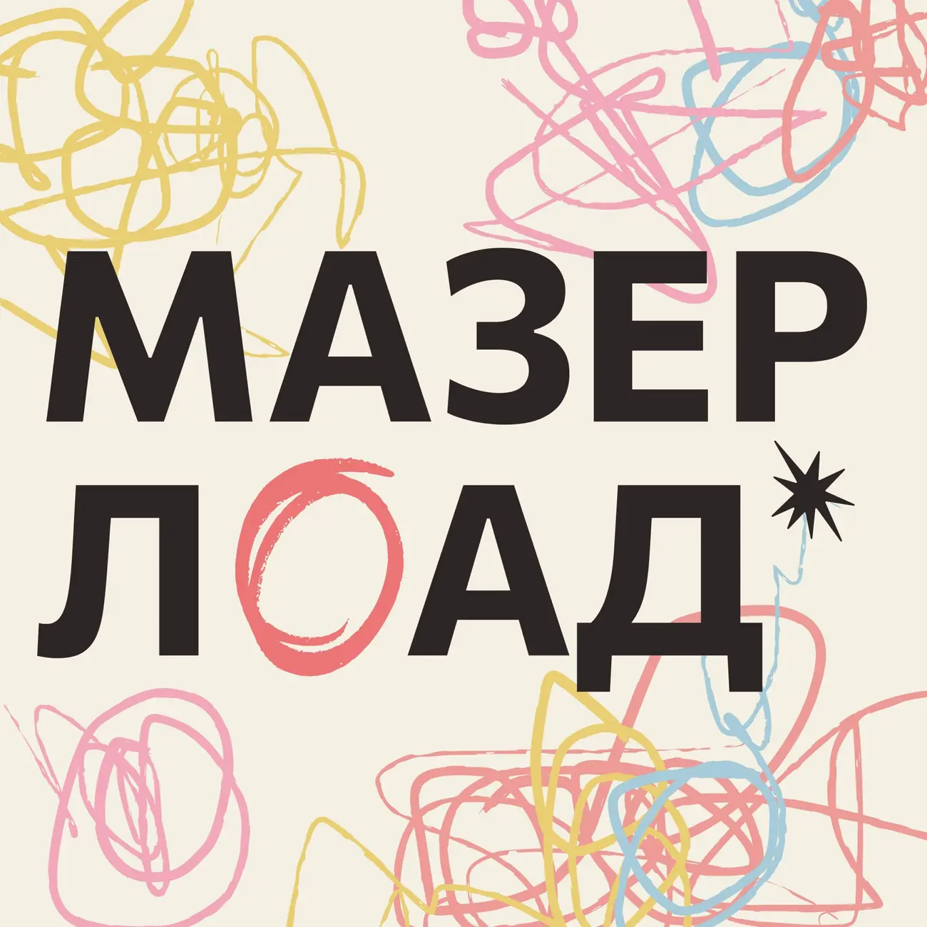 Мазерлоад
