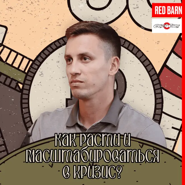 Как расти и масштабироваться в кризис?