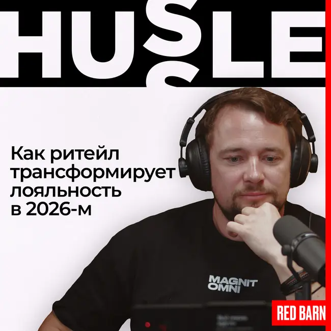 Как ритейл трансформирует лояльность в 2026-м