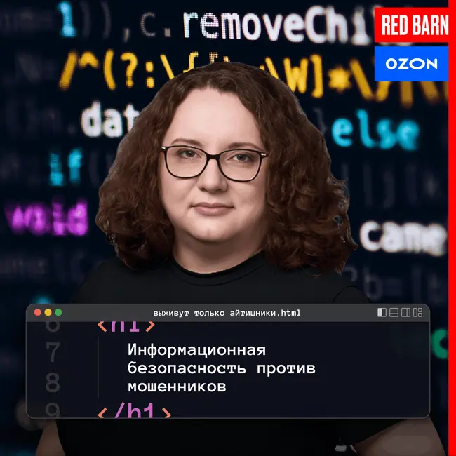 Информационная безопасность против мошенников